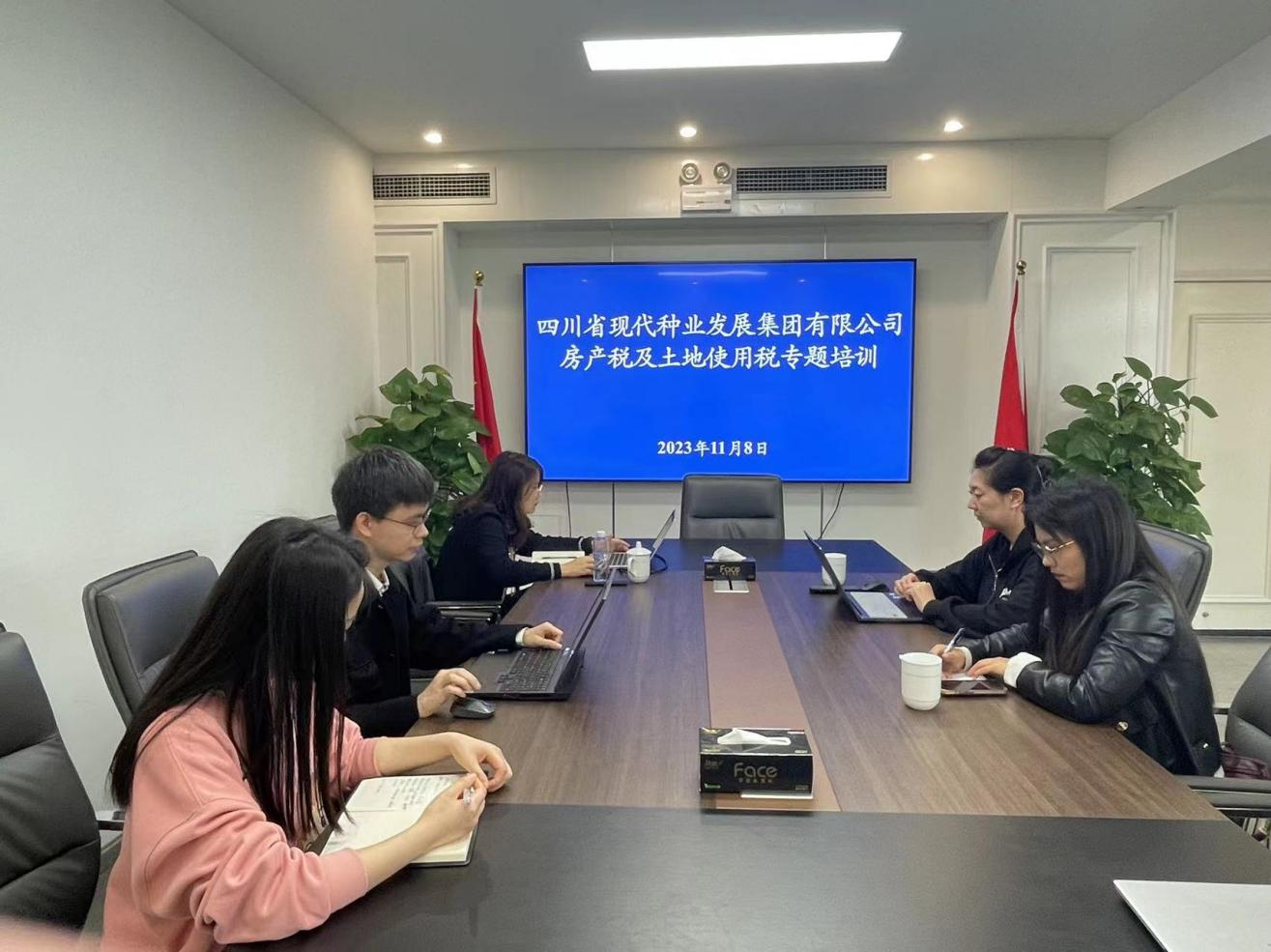 四川省现代种业开展集团有限公司房产税及土地使用税专题培训会