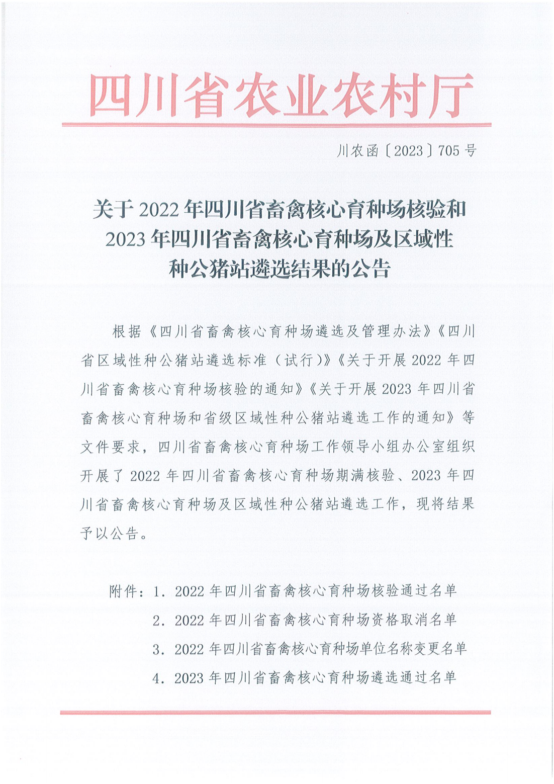 喜报！！！川繁猪公司通过2023年四川省区域性种公猪站遴选1.png