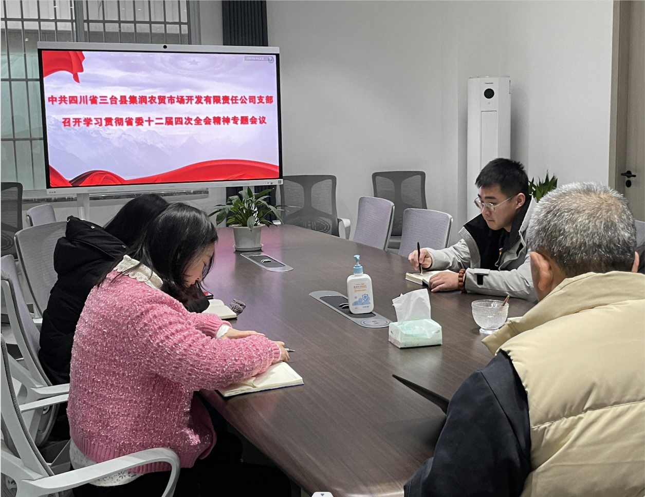 集润党支部召开学习贯彻省委十二届四次全会精神专题钻研聚会暨1月主题党日活动(1).png