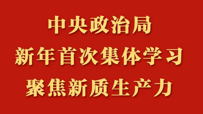 中央政治局新年首次整体学习，聚焦新质生产力