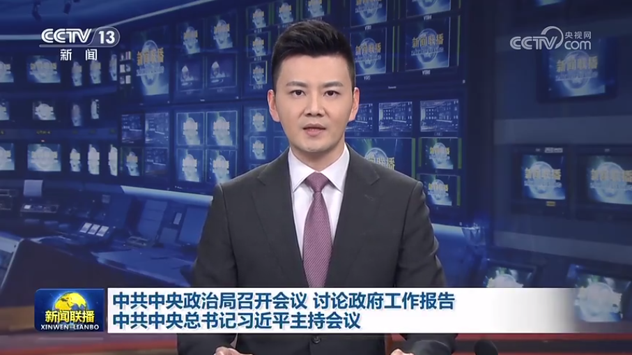 中共中央政治局召开聚会 讨论政府事情报告 中共中央总书记习近平主持聚会