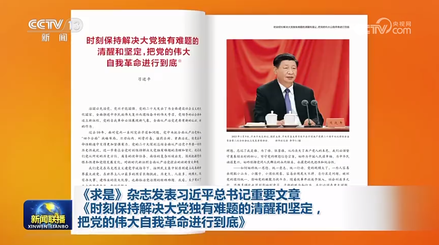 《求是》杂志揭晓习近平总书记主要文章《时刻坚持解决大党独吞难题的苏醒和坚定，，把党的伟大自我革命举行究竟》