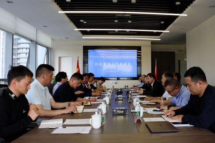 甘孜州稻城县与365上市公司召开托底性帮扶事情交流座谈会