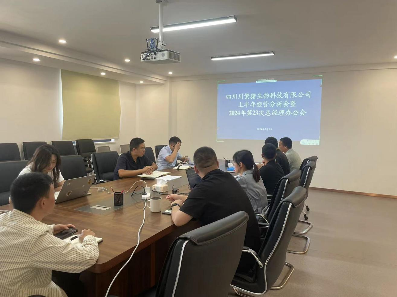 川繁猪公司召开上半年谋划剖析暨总司理办公会