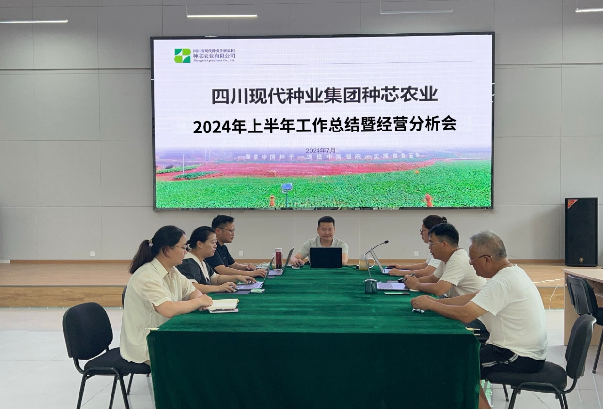种芯农业公司召开2024年上半年岁情总结暨谋划剖析会