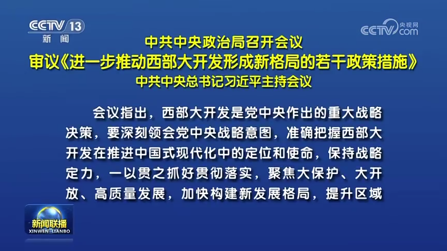 中共中央政治局召开聚会 审议《进一步推动西部大开发形成新名堂的若干政策步伐》 中共中央总书记习近平主持聚会