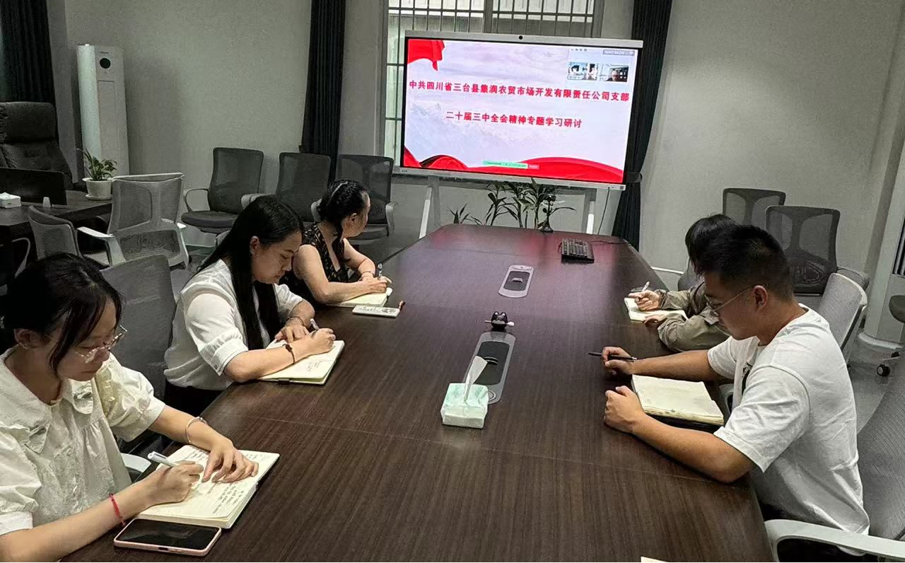 三台集润党支部召开二十届三中全会精神专题学习钻研会(1).png