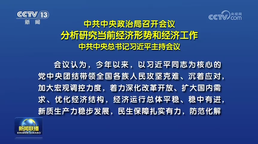中共中央政治局召开聚会剖析研究目今经济形势和经济事情中共中央总书记习近平主持聚会