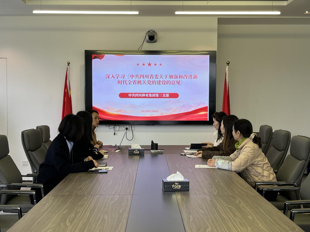 365上市公司第三党支部专题学习《中共四川省委关于增强和刷新新时代全省机关党的建设的意见》.png