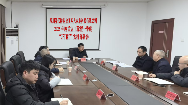 西大农科公司召开2025年重点事情暨一季度“开门红”安排安排会