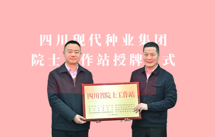 省科协调研集团院士事情站并举行授牌仪式