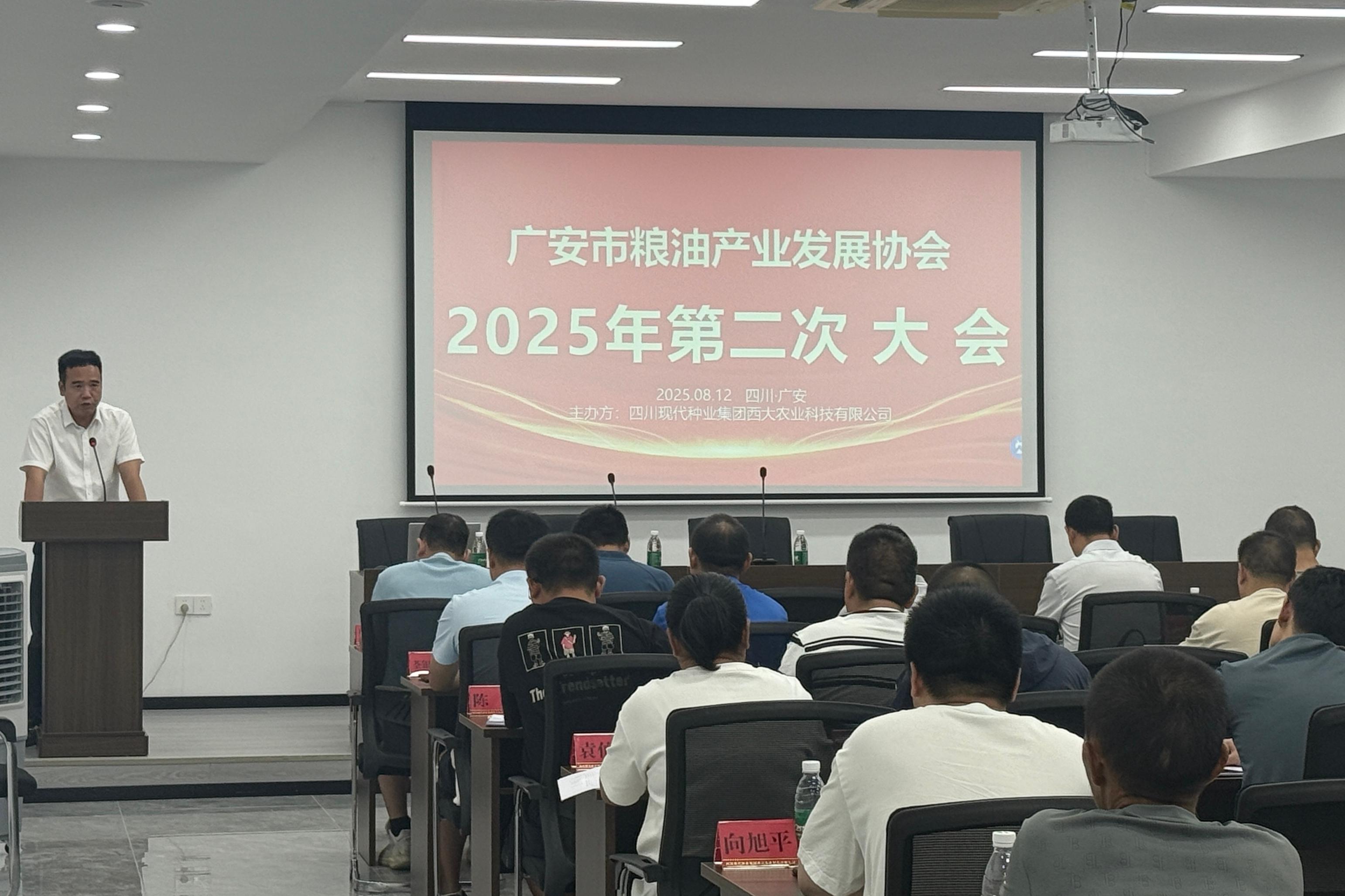 西大农科公司组织召开广安市粮油工业开展协会2025年第二次大会
