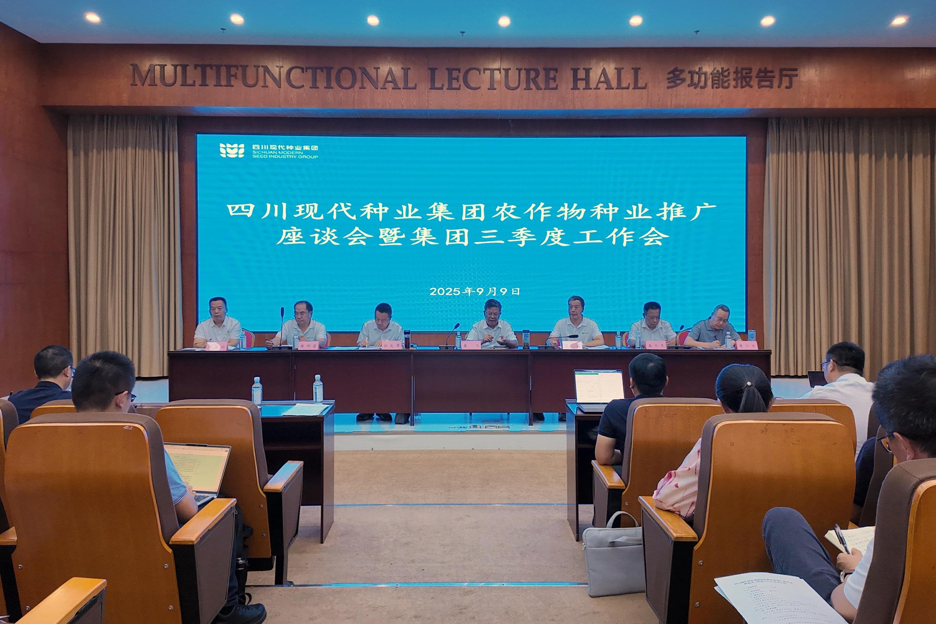 365上市公司农作物种业推广座谈会暨集团三季度事情会召开