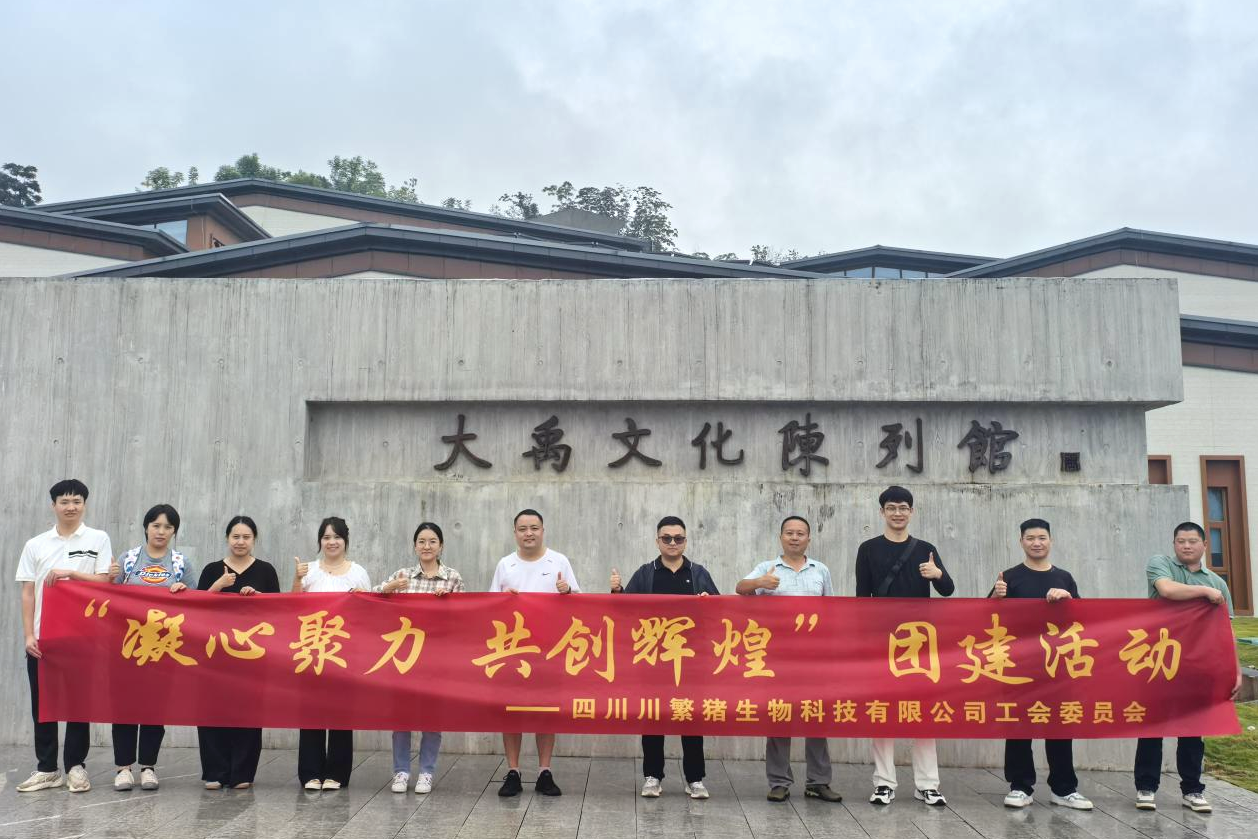 川繁猪公司举行“凝心聚力，，共创绚烂”工会活动