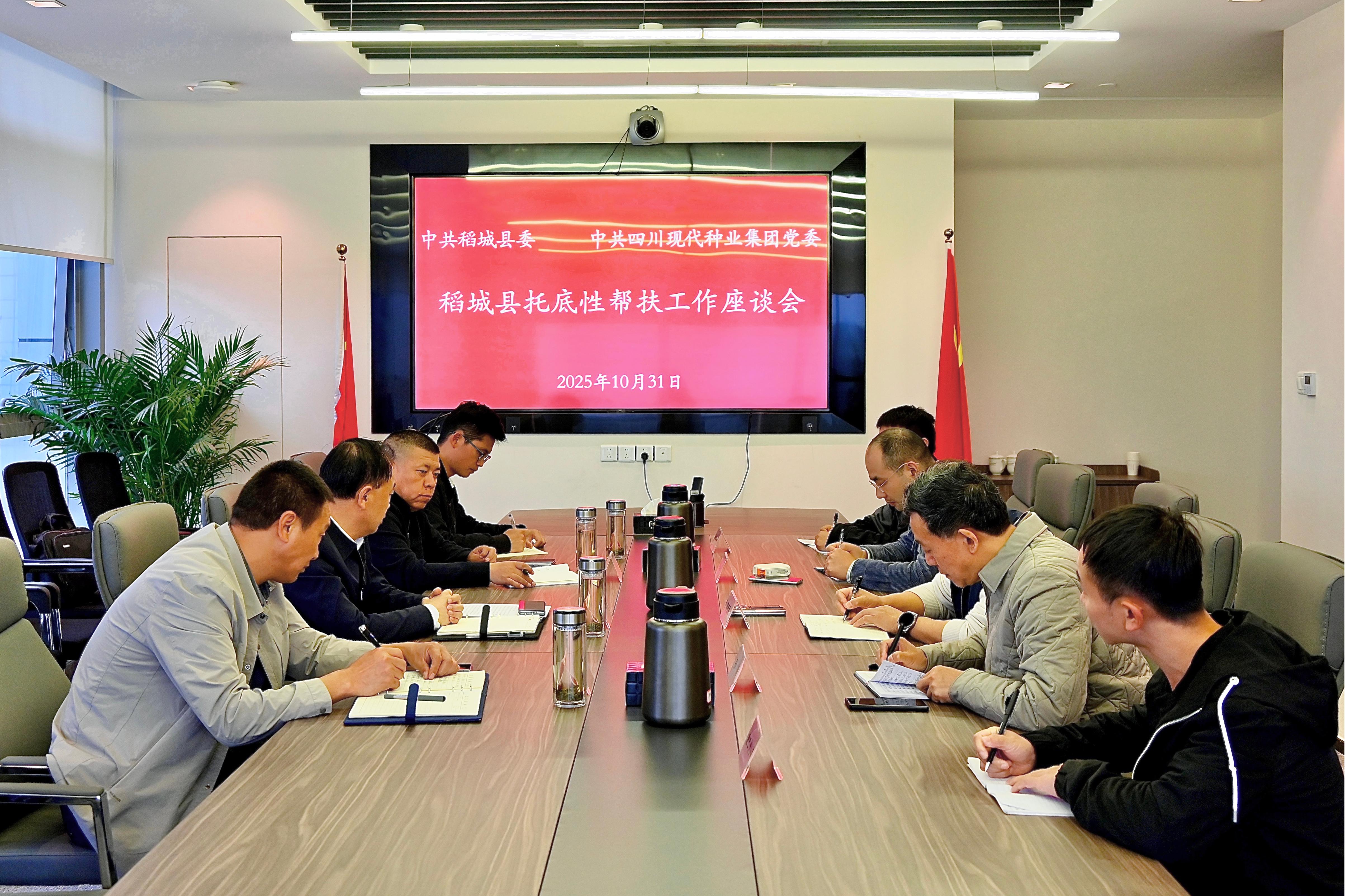 甘孜州稻城县与365上市公司召开托底性帮扶事情座谈会