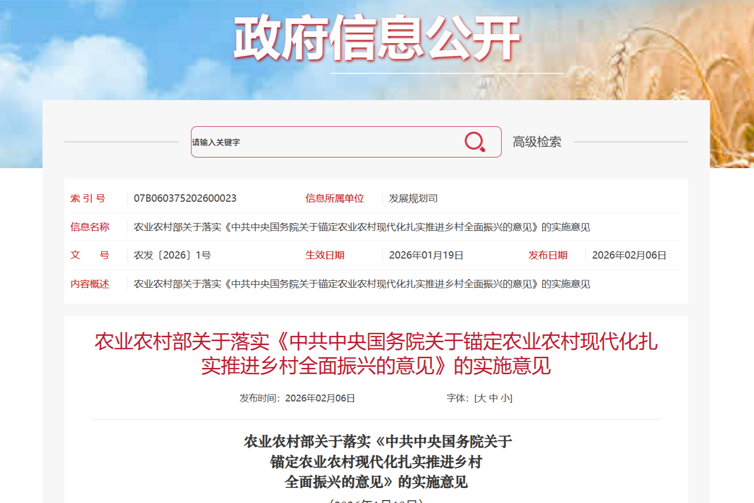 农业农村部关于落实《中共中央国务院关于锚定农业农村现代化扎实推进墟落周全振兴的意见》的实验意见